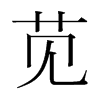 韩国明朝体 style=