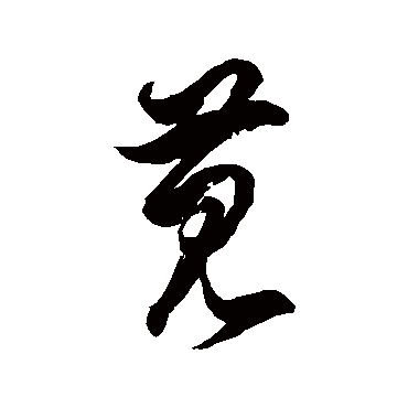 徐伯清莧