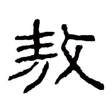 童大年敖