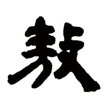 邓石如敖