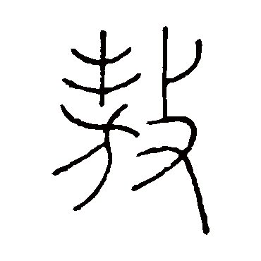 王澍敖