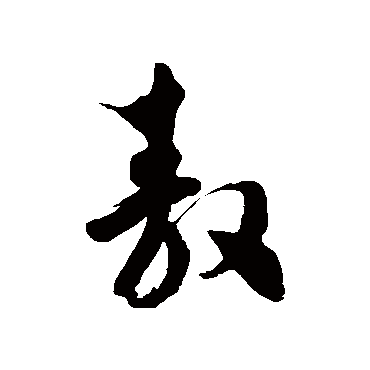徐伯清敖
