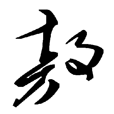 毛泽东敖