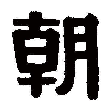 伊秉绶朝