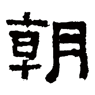 张迁碑朝