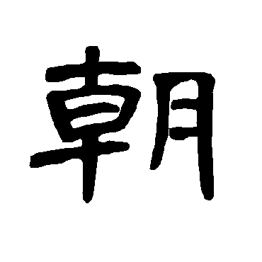 曹全碑朝