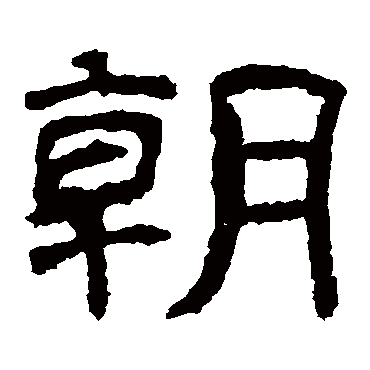 西狭颂朝