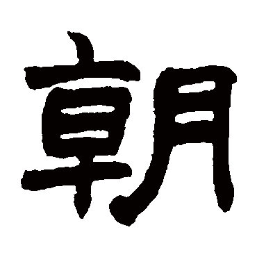 赵之谦朝