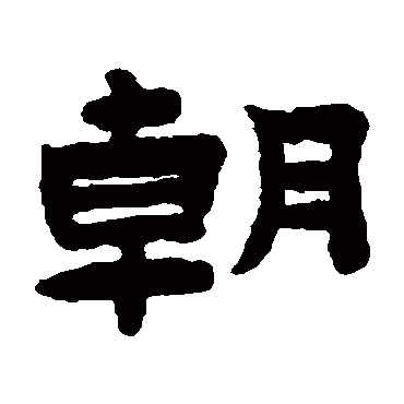 陈鸿寿朝