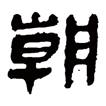 马王堆帛书朝