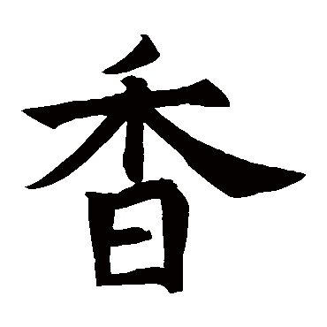 唐人香