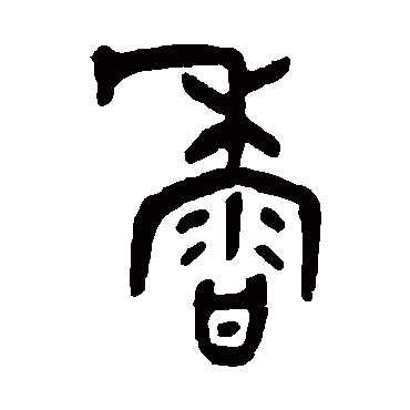 吴咨香