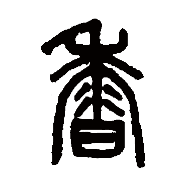 吴让之香