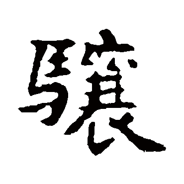 高湛墓志骧