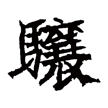 高贞碑骧