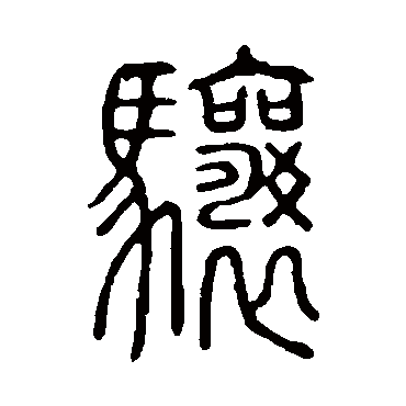 说文解字骧