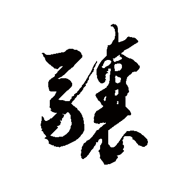 徐伯清骧