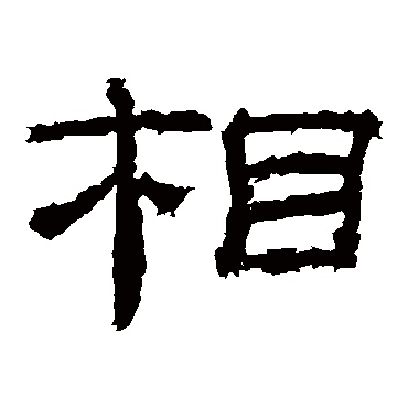 乙瑛碑相