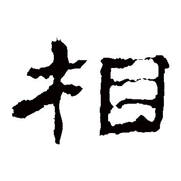 史晨碑相