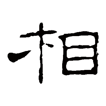 叶慧明碑相