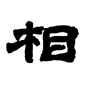 唐玄宗相