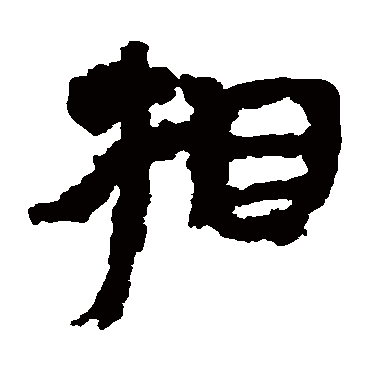 居延简相