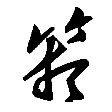 毛泽东箱