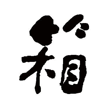何绍基箱