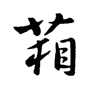庾亮箱