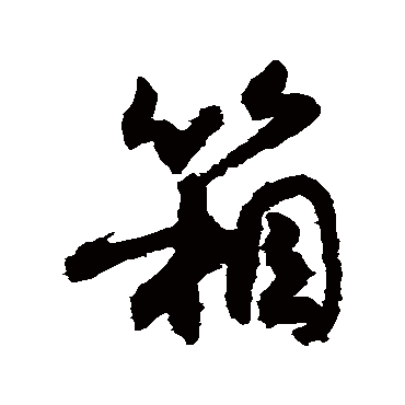 敬世江箱