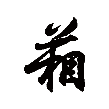 王羲之箱