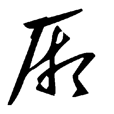 毛泽东廂