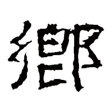 郛休碑乡