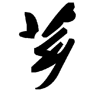 毛泽东芗