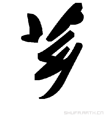 毛泽东芗