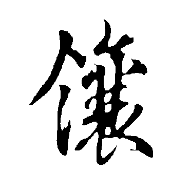 欧阳询鑲