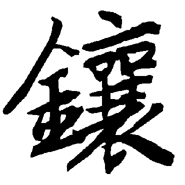 陆柬之鑲