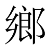 中国大陆宋体 style=