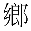 台湾细明体 style=