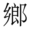 香港明体 style=