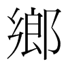 韩国明朝体 style=