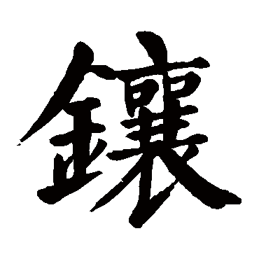 颜真卿镶