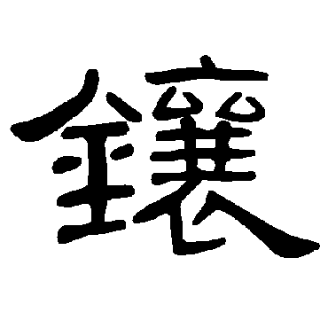 曹全碑镶