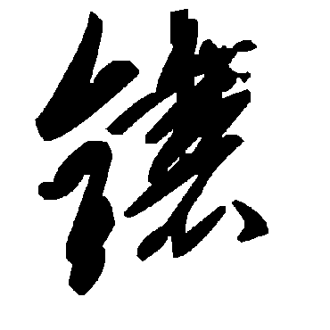 毛泽东镶