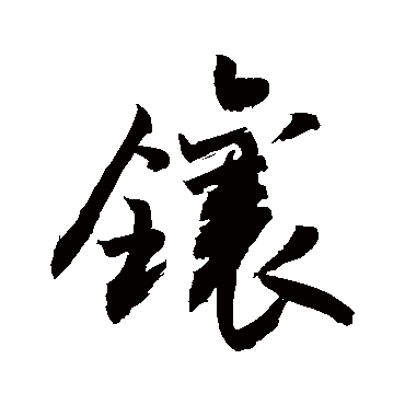 敬世江镶