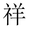 中国大陆宋体 style=