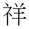 台湾细明体 style=