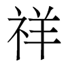 香港明体 style=