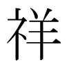 日本明朝体 style=