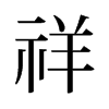 旧字形 style=